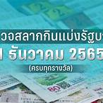 ตรวจสลาก 1 ธันวาคม 2565